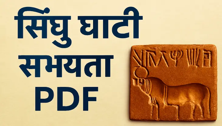 सिंधु घाटी सभ्यता PDF