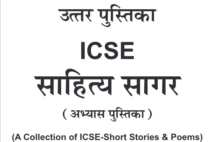 Sahitya Sagar Workbook Answers