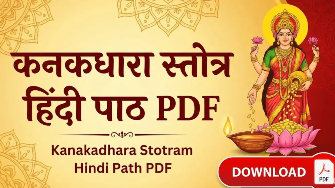 कनकधारा स्तोत्र हिंदी पाठ PDF