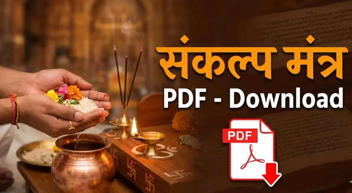 संकल्प मंत्र PDF