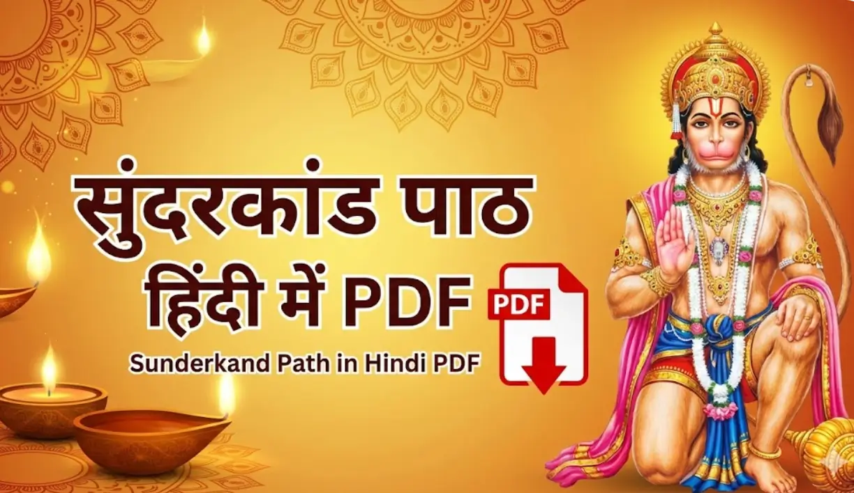 सुंदरकांड पाठ PDF