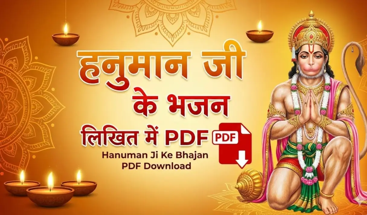 हनुमान जी के भजन लिखित में PDF