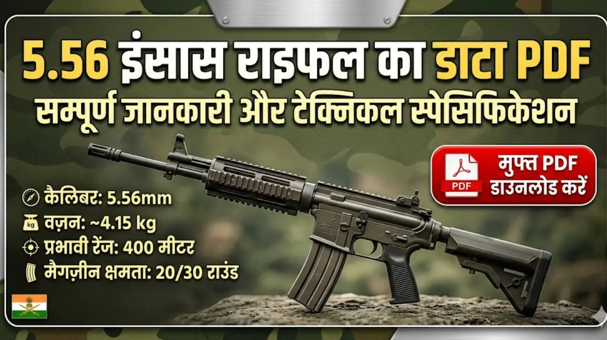 5.56 इंसास राइफल का डाटा PDF